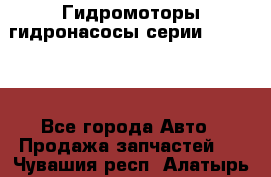 Гидромоторы/гидронасосы серии 310.2.28 - Все города Авто » Продажа запчастей   . Чувашия респ.,Алатырь г.